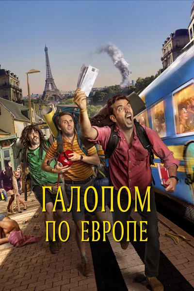 Постер: Галопом по Европе